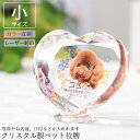 ペット 位牌 『写真入りペット位牌 クリスタル ハート形』<小サイズ>(KP-6小)【遺影 仏具 供養 お位牌 名入れ 写真 メッセージ スタンド付 犬 写真 ...