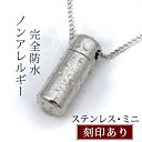 遺骨ペンダント 完全防水 『遺骨ペンダント ウィズ ステンレス ミニ』<通常(表面)刻印>【手元供養 メモリアルペンダント 防錆 ノンアレルギー アレルギー対応...