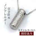 遺骨ペンダント メモリアルペンダント ウィズ ステンレス ミニ ＜通常（表面）刻印＞ 手元供養品 防錆 完全防水 ノンアレルギー ステンレス製 軽量 遺骨 ペンダント 遺骨カプセル 遺骨ケース ネックレス アクセサリー メンズ レディース 【1週間発送】