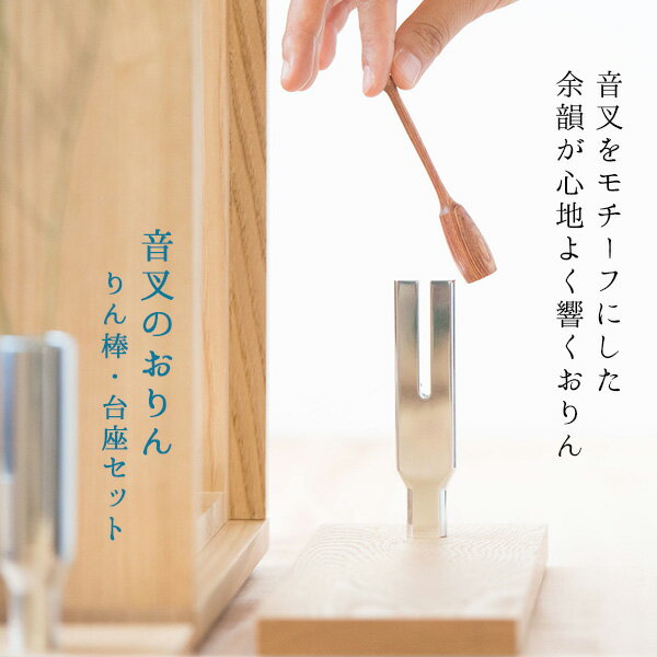 ペット用仏具 『音叉のおりん』(おんさのおりん) おりん台とおりん棒セット お鈴 ミニおりん ペットロス
