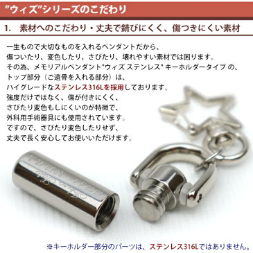 ペット 遺骨 キーホルダー 完全防水 『ウィズ ステンレス』<通常(表面)刻印> 遺骨入れ 遺骨カプセル 仏具 アクセサリー ステンレス製 名入れ 日本製 ノンアレルギー 大容量 動物 犬 猫 ペットロス 絵文字対応 キーホルダーの種類が選べます