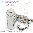 遺骨ペンダント 完全防水 『遺骨ペンダント ウィズ ステンレス』<刻印あり (天面のみ)>【手元供養品 文字入れ 絵文字 メモリアルペンダント 防錆 ノンアレル...