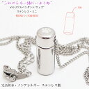 遺骨ペンダント 完全防水 『遺骨ペンダント ウィズ ステンレス ミニ』<刻印あり (天面のみ)>【手元供養品 文字入れ 絵文字 メモリアルペンダント 防錆 ノン...