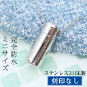 遺骨ペンダント 完全防水 『遺骨ペンダント ウィズ ステンレス ミニ』<刻印なし>【手元供養品 メモリアルペンダント 防錆 アレルギー対応 ステンレス製 大容量...