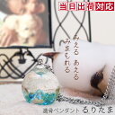 遺骨ペンダント ペット 可愛いガラスアクセサリーの遺骨ペンダント『るりたま』<渚(なぎさ)> 【ノンアレルギー サージカルステンレスチェーン おしゃれ かわいい...