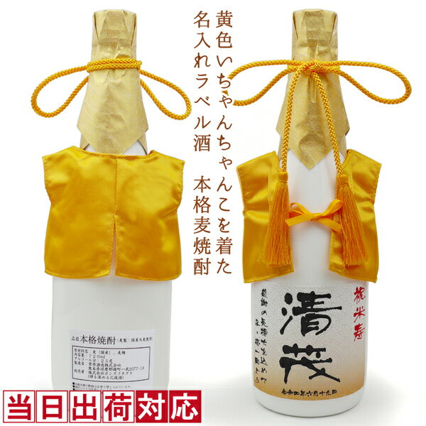 傘寿 祝い 米寿 お祝い 焼酎 720ml 名入れ 『黄色のちゃんちゃんこを着た 名入れラベル酒』＜本格麦焼酎＞【白ボトル 名入れ お酒 プレゼント 80歳 祖父 男性 誕生日 贈り物 ギフト 祖母 おじいちゃん おばあちゃん 米寿祝い 88歳 ちゃんちゃんこ酒】