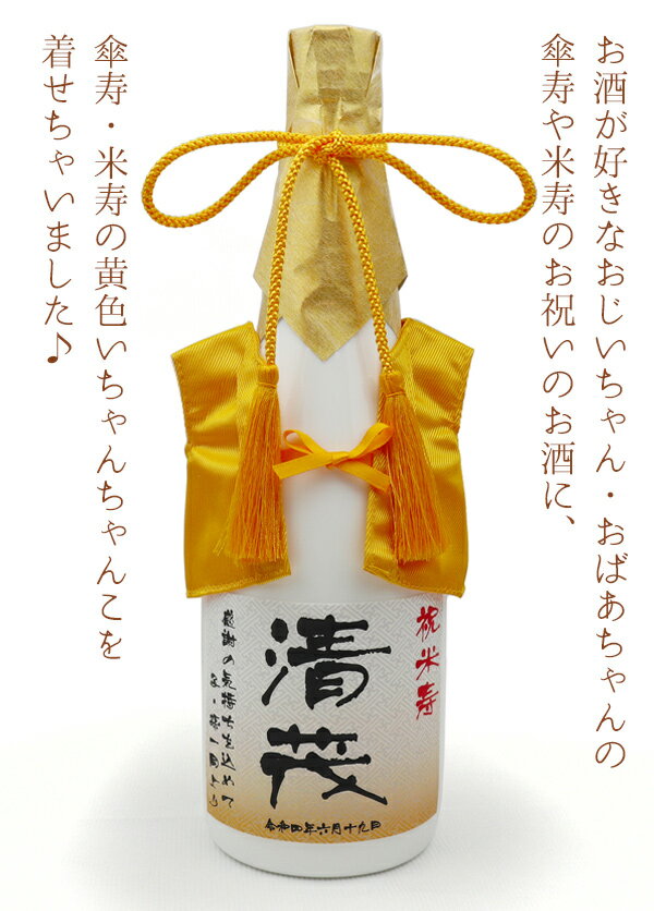 傘寿 祝い 米寿 お祝い 焼酎 720ml 名入れ 『黄色のちゃんちゃんこを着た 名入れラベル酒』＜本格麦焼酎＞【白ボトル 名入れ お酒 プレゼント 80歳 祖父 男性 誕生日 贈り物 ギフト 祖母 おじいちゃん おばあちゃん 米寿祝い 88歳 ちゃんちゃんこ酒】 2