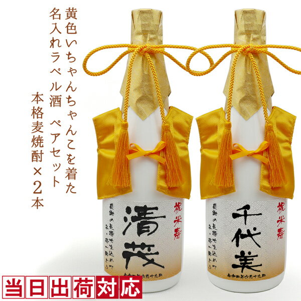 名入れ麦焼酎 米寿 お祝い 焼酎 720ml 名入れ 『黄色いちゃんちゃんこを着た 名入れラベル酒』 ＜本格麦焼酎×2本セット＞【白ボトル お酒 傘寿 祝い プレゼント 80歳 88歳 両親 父 男性 誕生日 ペアボトル 贈り物 ギフト 祖母 祖父 おじいちゃん ちゃんちゃんこ酒】