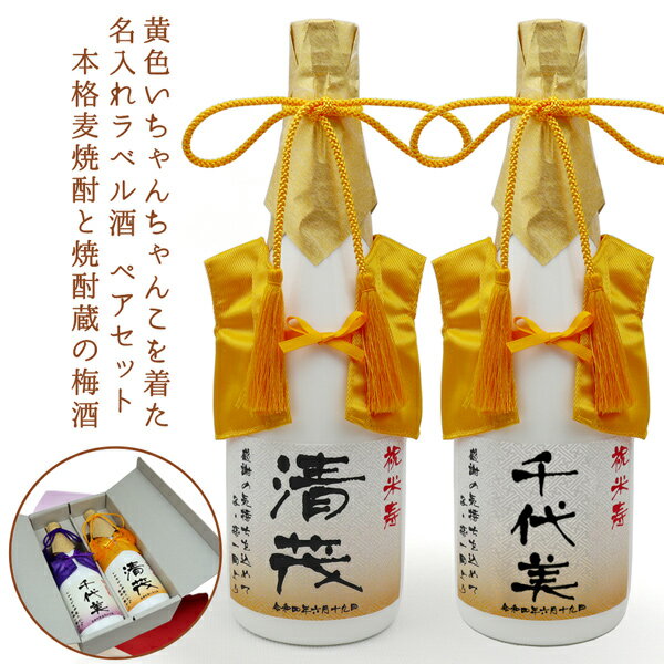 傘寿 米寿 お祝い 焼酎 梅酒 名入れ ペアボトル『黄色いちゃんちゃんこを着た 名入れラベル酒』＜本格麦焼酎とすっきり梅酒のセット＞【白ボトル お酒 傘寿祝い プレゼント 80歳 88歳 両親 父 男性 女性 誕生日 贈り物 ちゃんちゃんこ酒 おじいちゃん おばあちゃん 米寿祝】