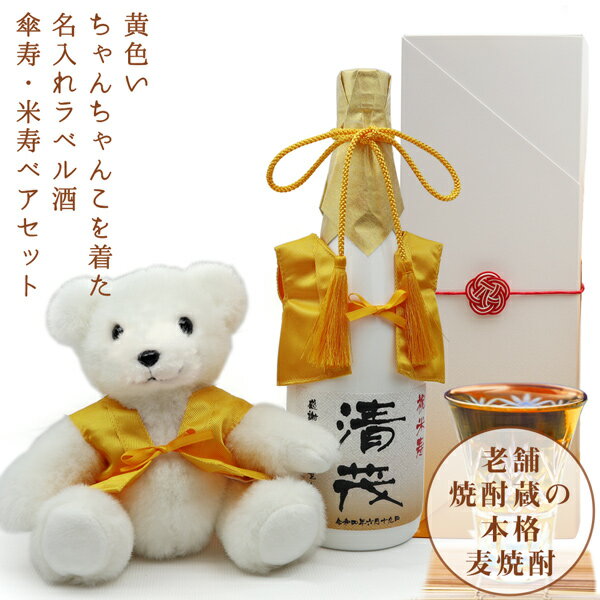 傘寿 米寿 お祝い 名入れ焼酎 ベアセット『黄色いちゃんちゃんこを着た 名入れラベル酒』＜本格麦焼酎..