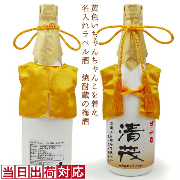 おしゃれな梅酒 傘寿 祝い 米寿 お祝い 梅酒 720ml 名入れ 『黄色のちゃんちゃんこを着た 名入れラベル酒』 ＜老舗焼酎蔵のすっきり梅酒＞ 【白ボトル お酒 傘寿祝い プレゼント 80歳 88歳 祖父 男性 誕生日 贈り物 ギフト 祖母 ちゃんちゃんこ酒 女性】