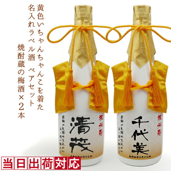 米寿 お祝い 梅酒 720ml 名入れ 『黄色いちゃんちゃんこを着た 名入れラベル酒』＜老舗焼酎蔵のすっき..