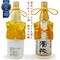 傘寿 祝い 米寿 お祝い 日本酒 720ml 名入れ 『黄色のちゃんちゃんこを着た 名入れラベル酒』 <純米大吟醸> 【白ボトル お酒 地酒 清酒 米寿祝い ちゃんちゃんこ プレゼント 80歳 88歳 祖父 男性 誕生日 贈り物 ギフト 祖母 黄色 ちゃんちゃんこ酒】