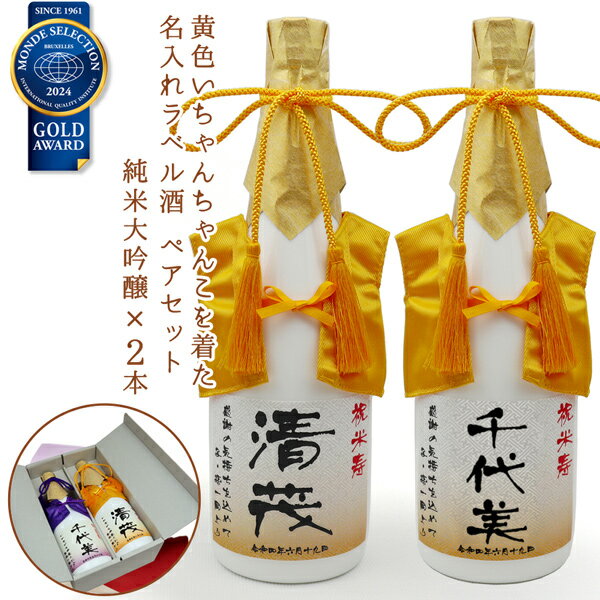 傘寿 米寿 お祝い 名入れ 日本酒 ペアボトル『黄色いちゃんちゃんこを着た 名入れラベル酒』＜モンドセ..
