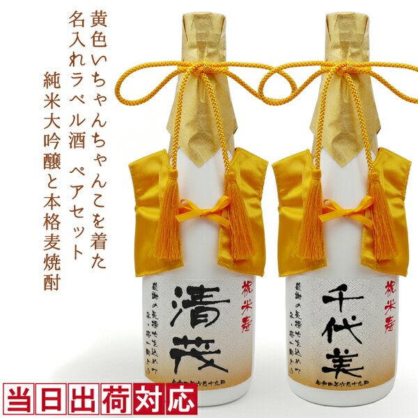 米寿 お祝い 日本酒 焼酎 2本セット 720ml 名入れ 『黄色いちゃんちゃんこを着た 名入れラベル酒』 ＜..