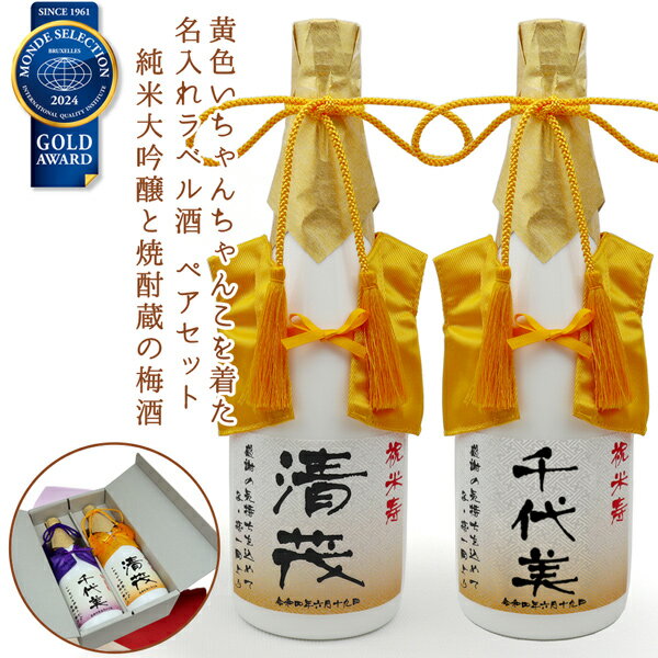 傘寿 米寿 お祝い プレゼント 日本酒 梅酒 名入れ ペアボトル『黄色いちゃんちゃんこを着た 名入れラベ..