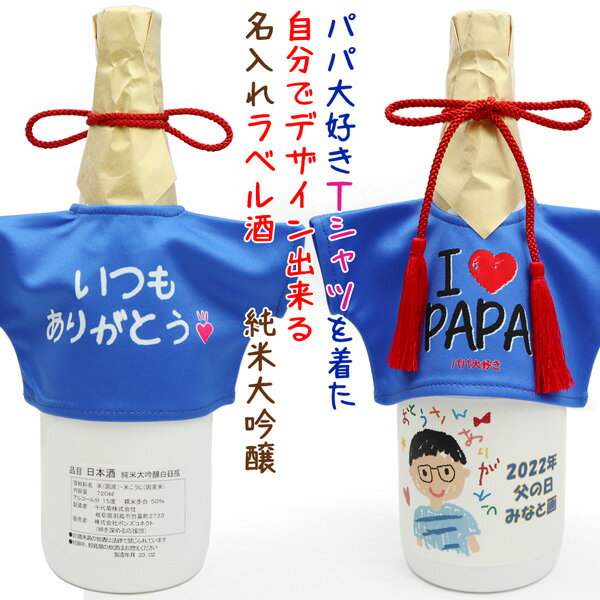 おしゃれな名入れのお酒 父の日ギフト プレゼント 誕生日 父 『パパ大好きTシャツを着た 自分でデザイン出来る名入れラベル酒』 ＜純米大吟醸＞ ～写真や似顔絵を使って自分でデザインできるラベルのお酒～【白ボトル 男性 贈り物 白い瓶 日本酒 喜ばれる】