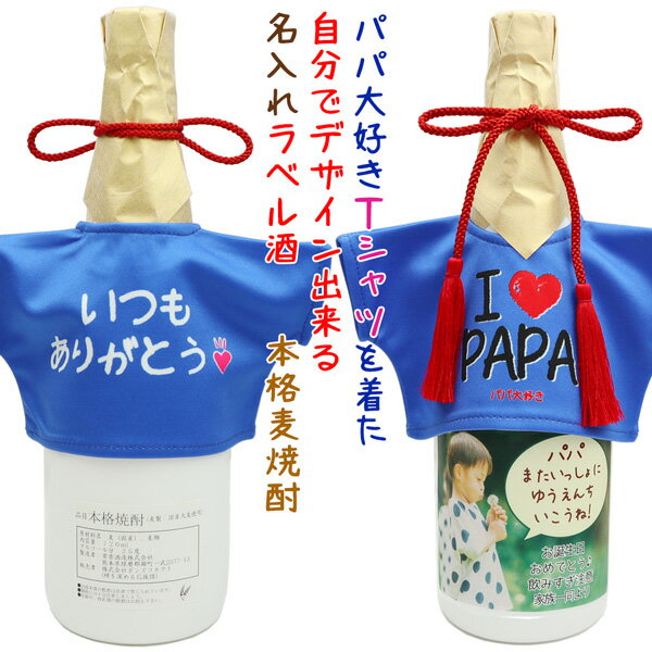 名入れ麦焼酎 父の日ギフト プレゼント 誕生日 父 『パパ大好きTシャツを着た 自分でデザイン出来る名入れラベル酒』 ＜本格麦焼酎＞ ～写真や似顔絵を使って自分でデザインできるラベルのお酒～【白ボトル 男性 ギフト 贈り物 白い瓶 オリジナルラベル 喜ばれる】