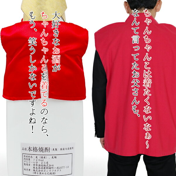還暦祝い 男性 お酒 プレゼント 焼酎 名入れ ギフト『赤いちゃんちゃんこを着た 名入れラベル酒』＜本格麦焼酎＞【ちゃんちゃんこ酒 白ボトル 720ml 4合瓶 お父さん 上司 先輩 退職 母 女性 60歳 60才 61歳 誕生日 贈り物 記念品 酒 喜ばれる】 bondsconnect-10003578 絆を深める応援団 楽天市場店 サンプル画像3