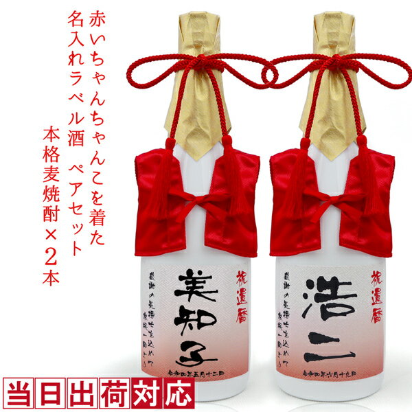 お酒グッズの名入れのお酒 還暦祝い 焼酎 720ml×2本セット 名入れ 『赤いちゃんちゃんこを着た 名入れラベル酒』 ＜本格麦焼酎×2本セット＞ 【ちゃんちゃんこ酒 白ボトル お酒 還暦 両親 プレゼント60歳 60才 61歳 父 お父さん 男性 女性 お母さん 誕生日 ペアボトル 贈り物 ギフト 母 上司】