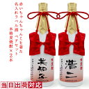 還暦祝い お酒 名入れ 焼酎 ペアボトル『赤いちゃんちゃんこを着た 名入れラベル酒』<本格麦焼酎 720ml×2本セット>【ちゃんちゃんこ酒 白ボトル 4合瓶 ...