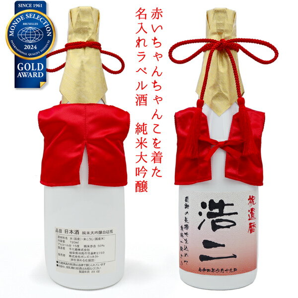 還暦祝い 日本酒 720ml 名入れ 『赤いちゃんちゃんこを着た 名入れラベル酒』 ＜純米大吟醸＞ 【ちゃんちゃんこ酒 白ボトル お酒 地酒 清酒 還暦 男性 プレゼント 60歳 60才 61歳 父 お父さん 母 女性 上司 誕生日 退職祝い 高級 贈り物 ギフト 記念品 定年】