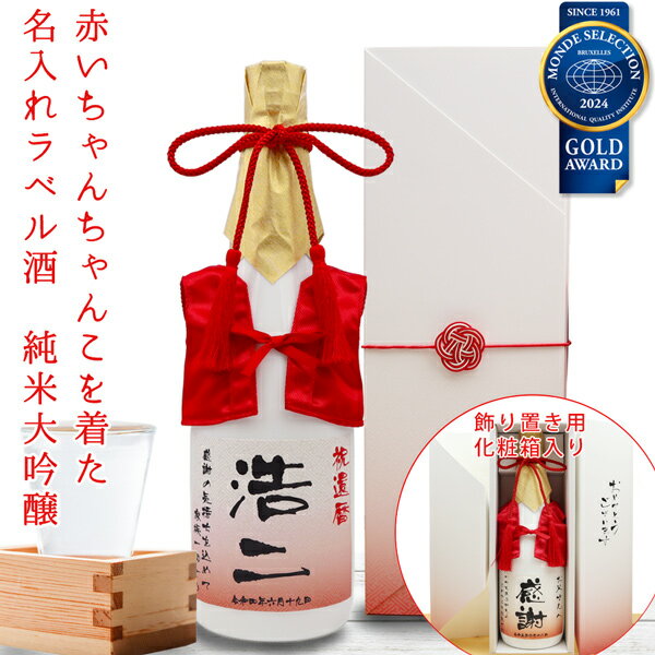 還暦祝い 男性 プレゼント 日本酒 名入れ『赤いちゃんちゃんこを着た 名入れラベル酒』＜純米大吟醸 モ..
