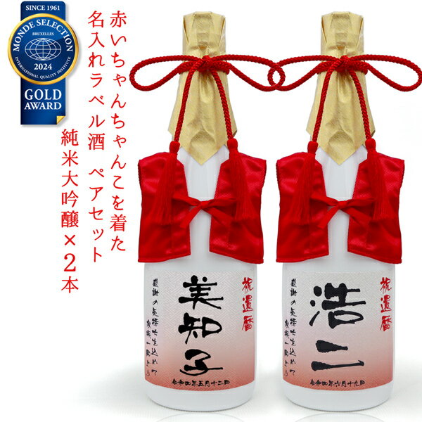 還暦祝い 日本酒 720ml×2本セット 名入れ 『赤いちゃんちゃんこを着た 名入れラベル酒』 ＜純米大吟醸×2本セット＞ 【ちゃんちゃんこ酒 白ボトル お酒 地酒 清酒 還暦 プレゼント 60歳 60才 61歳 両親 父 お父さん 男性 女性 誕生日 ペアボトル 贈り物 ギフト 母 上司】