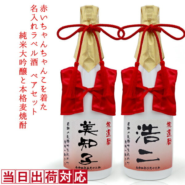 還暦祝い 日本酒 焼酎 720ml×2本セット 名入れ 『赤いちゃんちゃんこを着た 名入れラベル酒』＜純米大吟醸と本格麦焼酎のセット＞【ちゃんちゃんこ酒 白ボトル お酒 地酒 清酒 還暦 プレゼント 両親 60歳 60才 父 お父さん 男性 誕生日 ペアボトル 贈り物 ギフト 飲み比べ】