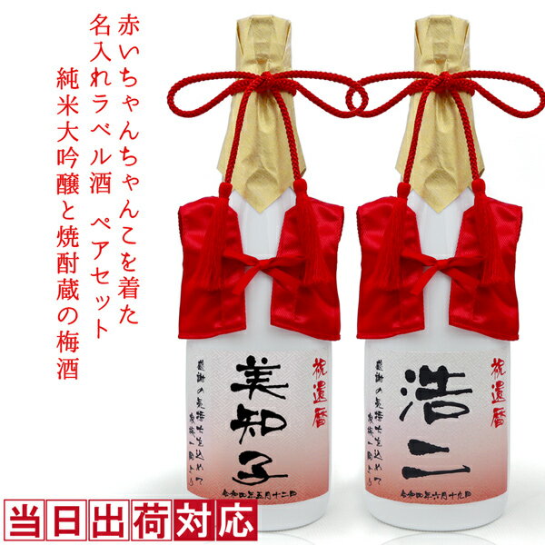 還暦祝い 日本酒 梅酒 720ml×2本セット 名入れ 『赤いちゃんちゃんこを着た 名入れラベル酒』 ＜純米大吟醸とすっきり梅酒のセット＞ 【ちゃんちゃんこ酒 白ボトル お酒 地酒 還暦 60歳 プレゼント 両親 父 お父さん 男性 女性 誕生日 ペアボトル ギフト 飲み比べ 母】