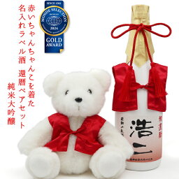 還暦祝い 日本酒 720ml 還暦ベアセット 名入れ 『赤いちゃんちゃんこを着た 名入れラベル酒』 ＜純米大吟醸と還暦ベアセット＞【ちゃんちゃんこ酒 白ボトル お酒 地酒 清酒 還暦 女性 プレゼント 60歳 60才 61歳 父 お父さん 誕生日 贈り物 ギフト 母 男性 上司】