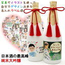 退職祝い プレゼント 金婚式 結婚祝い 写真やイラスト、似顔絵を使って『自分でデザイン出来る名入れラベル酒』<純米大吟醸>【白ボトル 日本酒 地酒 定年 退職 ...