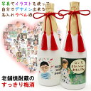 還暦祝い 男性 女性 プレゼント 写真やイラスト、似顔絵を使って『自分でデザイン出来る名入れラベル酒』<すっきり梅酒>【白ボトル 父 母 孫 古希祝い 喜寿祝い 傘寿祝いの贈り物 プレゼントにも 上司 60歳 60才 61歳 オリジナルラベル 喜ばれる】
