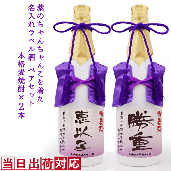 名入れ焼酎 喜寿 祝い 焼酎 720ml×2本セット 名入れ 『紫のちゃんちゃんこを着た 名入れラベル酒』 ＜本格麦焼酎×2本セット＞ 【白ボトル 名入れ お酒 喜寿祝い プレゼント 父 男性 77歳 77才 誕生日 卒寿 90歳 贈り物 ギフト 祖母 祖父 ちゃんちゃんこ酒 ペアボトル お祝い】