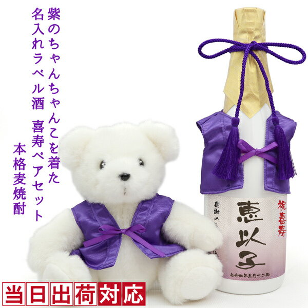 喜寿 祝い 焼酎 720ml 名入れ 『紫のちゃんちゃんこを着た 名入れラベル酒』 ＜本格麦焼酎と喜寿ベアセット＞ 