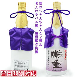 喜寿 祝い 梅酒 720ml 名入れ 『紫のちゃんちゃんこを着た 名入れラベル酒』 ＜老舗焼酎蔵のすっきり梅酒＞ 【白ボトル 名入れ お酒 喜寿祝い プレゼント 父 男性 77歳 誕生日 卒寿 90歳 贈り物 ギフト 祖母 祖父 おじいちゃん おばあちゃん ちゃんちゃんこ酒 お祝い】