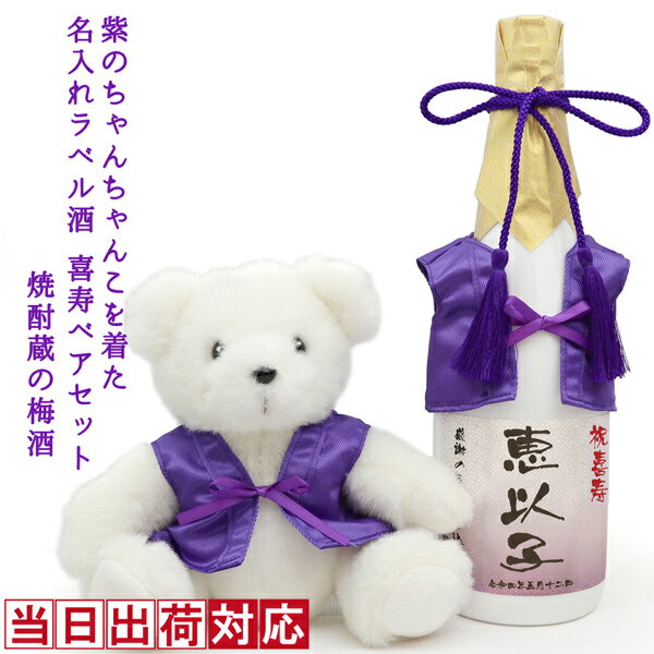 ぬいぐるみ（喜寿祝い向き） 喜寿 祝い 梅酒 720ml 名入れ 『紫のちゃんちゃんこを着た 名入れラベル酒』 ＜老舗焼酎蔵のすっきり梅酒と喜寿ベアセット＞ 【白ボトル お酒 喜寿祝い プレゼント 父 男性 77歳 誕生日 卒寿 90歳 贈り物 ギフト 祖母 祖父 ちゃんちゃんこ酒 ぬいぐるみ くま お祝い】