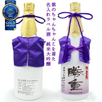 喜寿 祝い 日本酒 720ml 名入れ 『紫のちゃんちゃんこを着た 名入れラベル酒』 <純米大吟醸> 【白ボトル 名入れ お酒 喜寿祝い プレゼント 父 男性 77歳 誕生日 卒寿 90歳 贈り物 ギフト 祖母 祖父 おじいちゃん おばあちゃん ちゃんちゃんこ酒 お祝い】