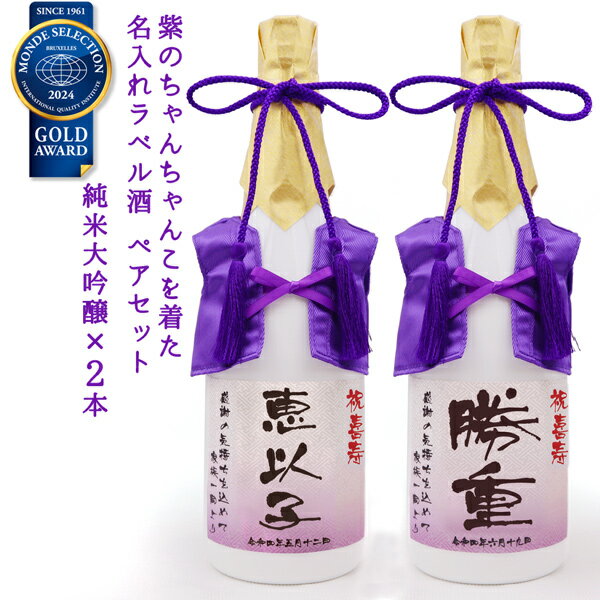 おしゃれな名入れのお酒 喜寿 祝い 日本酒 720ml 名入れ 『紫のちゃんちゃんこを着た 名入れラベル酒』 ＜純米大吟醸×2本セット＞ 【白ボトル 名入れ お酒 喜寿祝い プレゼント 父 男性 77歳 77才 誕生日 卒寿 90歳 贈り物 ギフト 祖母 祖父 ちゃんちゃんこ酒 ペアボトル お祝い】