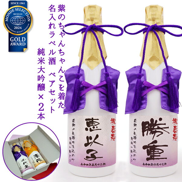 喜寿祝い 名入れ 日本酒 ペアボトル『紫のちゃんちゃんこを着た 名入れラベル酒』 ＜モンドセレクション金賞受賞 純米大吟醸 720ml×2本セット＞【白ボトル 名入れ お酒 喜寿 祝い プレゼント 父 男性 77歳 誕生日 卒寿 贈り物 ギフト 祖母 祖父 ちゃんちゃんこ酒】