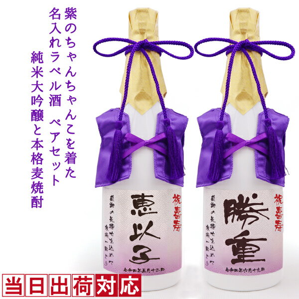 名入れ日本酒ギフト 喜寿 祝い 日本酒 焼酎 720ml×2本セット 名入れ 『紫のちゃんちゃんこを着た 名入れラベル酒』 ＜純米大吟醸と本格麦焼酎のセット＞ 【白ボトル お酒 喜寿祝い プレゼント 父 男性 77歳 誕生日 卒寿 90歳 贈り物 ギフト 祖母 祖父 ちゃんちゃんこ酒 ペアボトル お祝い】