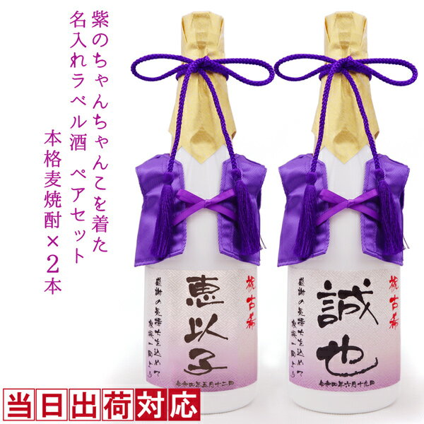 名入れ麦焼酎 古希 お祝い 焼酎 720ml×2本セット 名入れ 『紫のちゃんちゃんこを着た 名入れラベル酒』 ＜本格麦焼酎×2本セット＞ 【白ボトル お酒 ペアボトル 古希祝い 70歳 両親 父 母 男性 女性 古希のお祝い プレゼント 紫色 誕生日 ちゃんちゃんこ酒 贈り物 ギフト 喜ばれる】