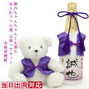 長寿ベア（古希祝い向き） 古希 お祝い 焼酎 720ml 古希ベアセット 名入れ 『紫のちゃんちゃんこを着た 名入れラベル酒』 ＜本格麦焼酎と古希ベアセット＞ 【白ボトル お酒 古希祝い 70歳 女性 古希のお祝い 母 プレゼント 紫色 誕生日 テディベア くま ちゃんちゃんこ酒 贈り物 ギフト 喜ばれる】