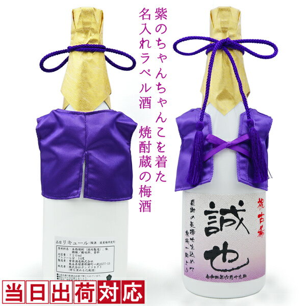 古希 お祝い 梅酒 720ml 名入れ 『紫のちゃんちゃんこを着た 名入れラベル酒』 ＜老舗焼酎蔵のすっきり..