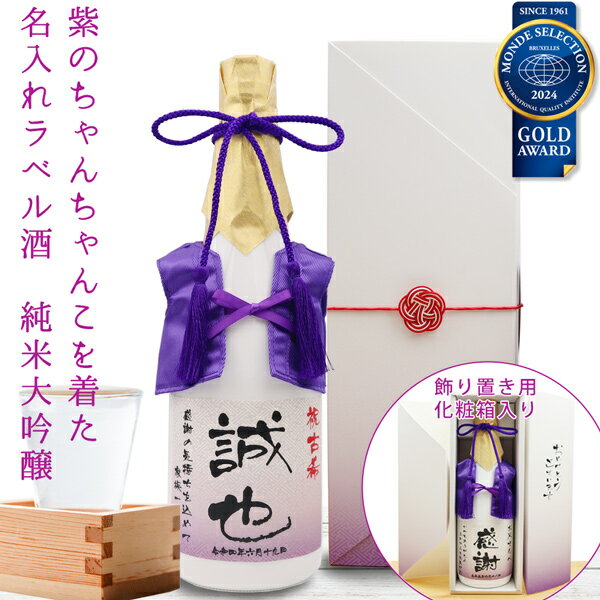 古希祝い プレゼント 男性 日本酒 名入れ『紫のちゃんちゃんこを着た 名入れラベル酒』＜純米大吟醸 モ..
