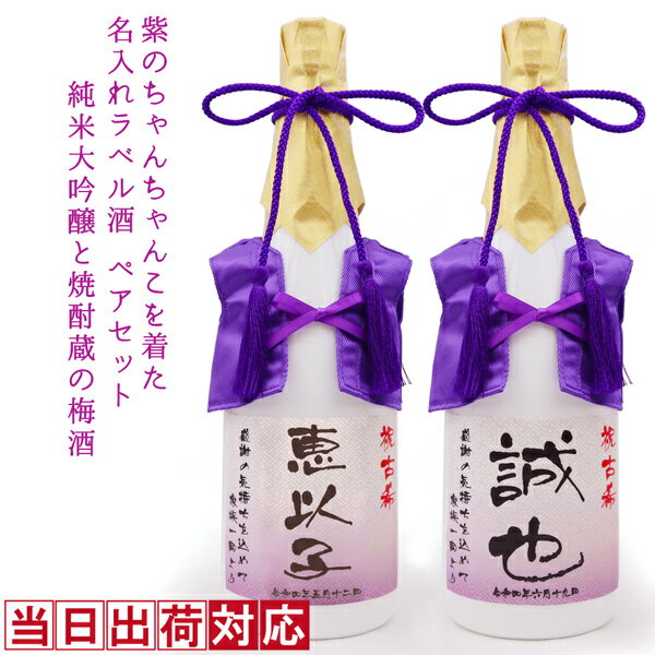 名入れのお酒 古希 お祝い 日本酒 梅酒 2本セット 720ml 名入れ 『紫のちゃんちゃんこを着た 名入れラベル酒』 ＜純米大吟醸とすっきり梅酒のセット＞ 【白ボトル お酒 日本酒 ペアボトル 古希祝い 70歳 両親 父 母 男性 女性 古希のお祝い プレゼント 誕生日 ちゃんちゃんこ酒 ギフト】