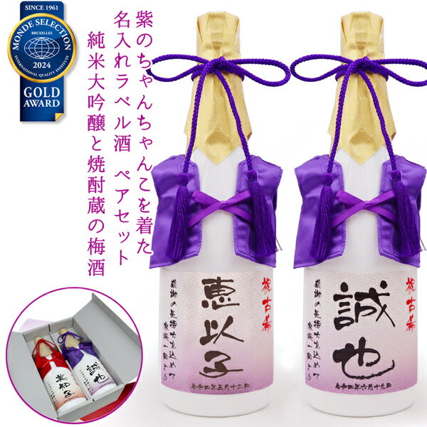 古希祝い 名入れ 日本酒 梅酒 ペアボトル『紫のちゃんちゃんこを着た 名入れラベル酒』＜純米大吟醸とすっきり梅酒セット＞【白ボトル お酒 日本酒 古希 祝い 70歳 70才 両親 父 母 男性 女性 お父さん お母さん 古希のお祝い プレゼント 誕生日 ちゃんちゃんこ酒 ギフト】