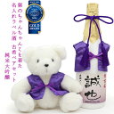 長寿ベア（古希祝い向き） 古希 お祝い 日本酒 720ml 古希ベアセット 名入れ 『紫のちゃんちゃんこを着た 名入れラベル酒』 ＜純米大吟醸と古希ベアセット＞ 【白ボトル お酒 日本酒 古希祝い 70歳 女性 古希のお祝い 母 プレゼント 紫色 誕生日 テディベア くま ちゃんちゃんこ酒 贈り物 ギフト】