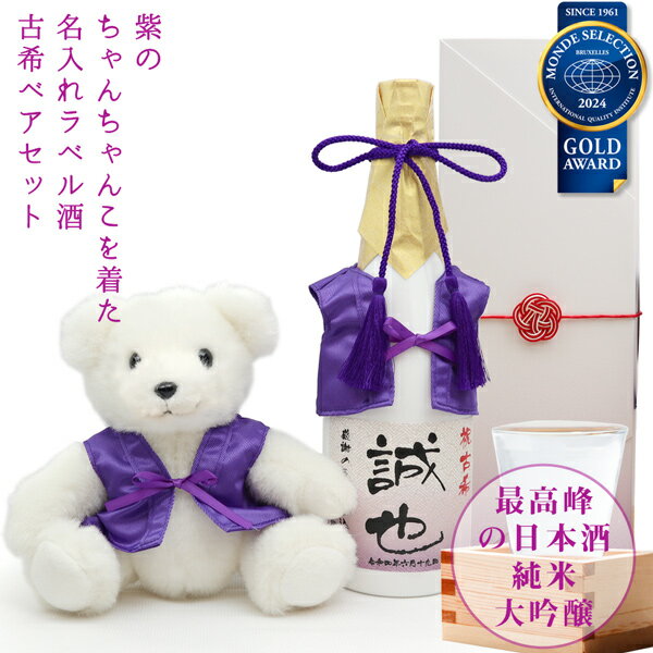 商品名 紫のちゃんちゃんこを着た古希ベアと、名入れラベル酒 純米大吟醸セット 純米大吟醸 種類 日本酒（岐阜県） 原材料 米（五百万石米・国産）、米こうじ（国産米） 日本酒度 ＋4.0 精米歩合 50％ アルコール度数 15.8度 容量 7...