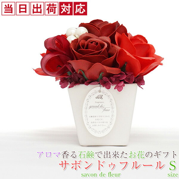 還暦祝い 女性 母 プレゼント 石鹸でできたソープフラワー 枯れないバラの花 サボンドゥフルール （Sサイズ） バラ 薔薇 赤 花束 鉢植え 60歳 贈り物 ギフト シャボンフラワー